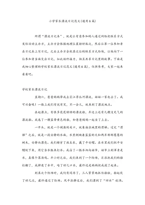 小学家长漂流日记范文(通用6篇)