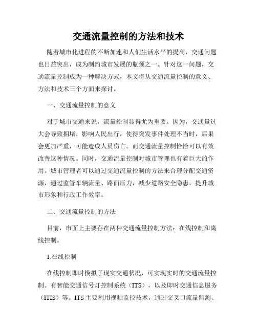 交通流量控制的方法和技术