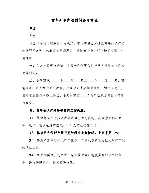 常年知识产权顾问合同模板（5篇）