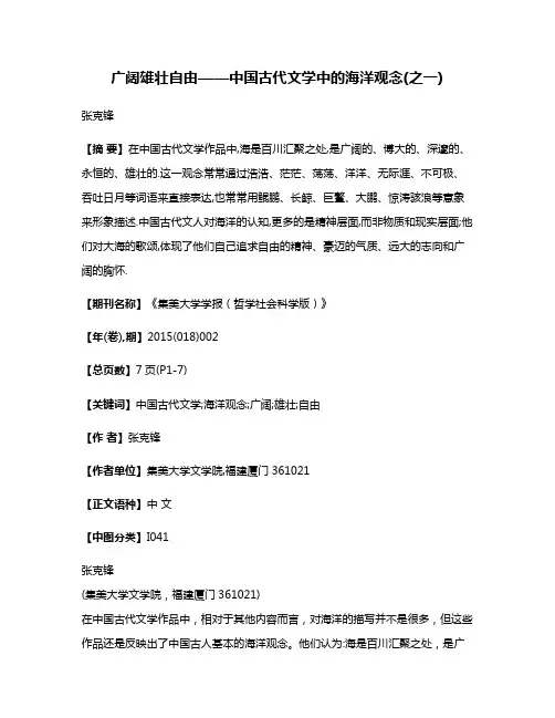 广阔·雄壮·自由——中国古代文学中的海洋观念(之一)
