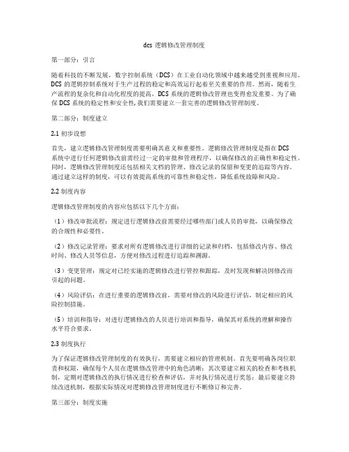 dcs逻辑修改管理制度