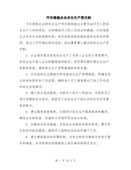 汽车维修企业安全生产责任制