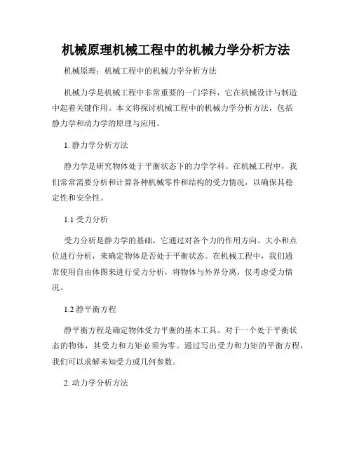 机械原理机械工程中的机械力学分析方法