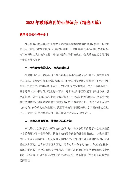 2023年教师培训的心得体会(精选5篇)