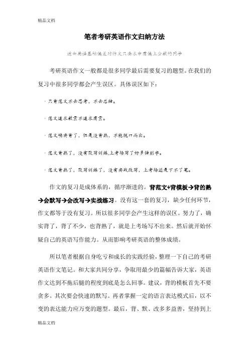 最新考研英语小作文模板总结-书信篇(定稿版)资料
