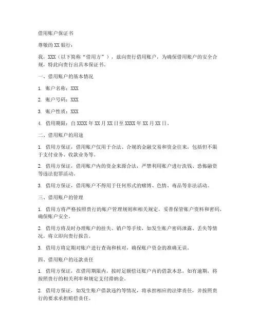 借用账户保证书