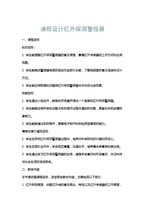 课程设计红外探测警报器