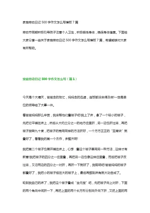 家庭劳动日记500字作文怎么写模板7篇
