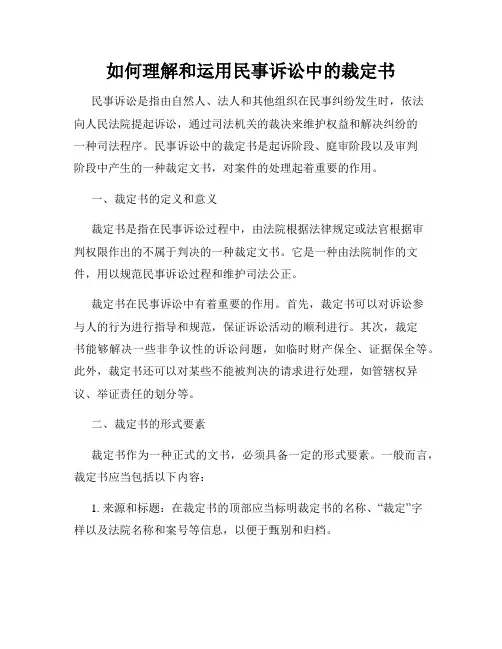 如何理解和运用民事诉讼中的裁定书