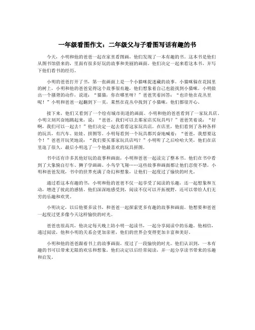 一年级看图作文：二年级父与子看图写话有趣的书