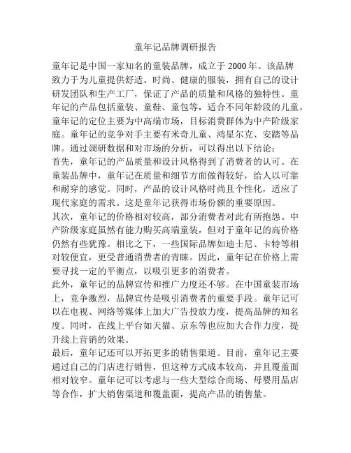 童年记品牌调研报告