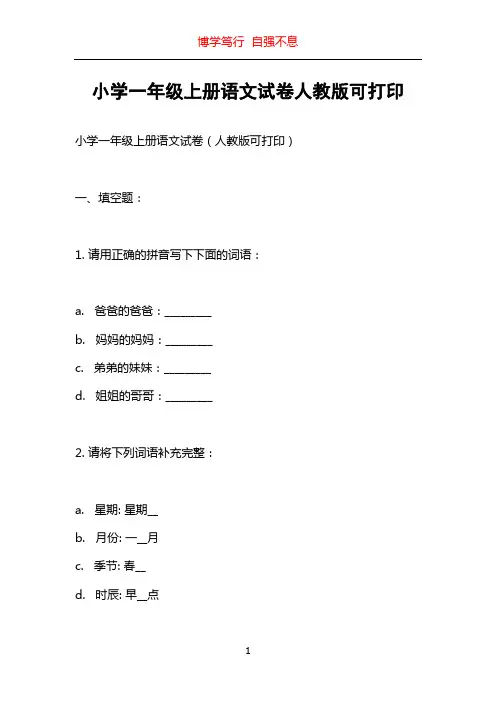 小学一年级上册语文试卷人教版可打印