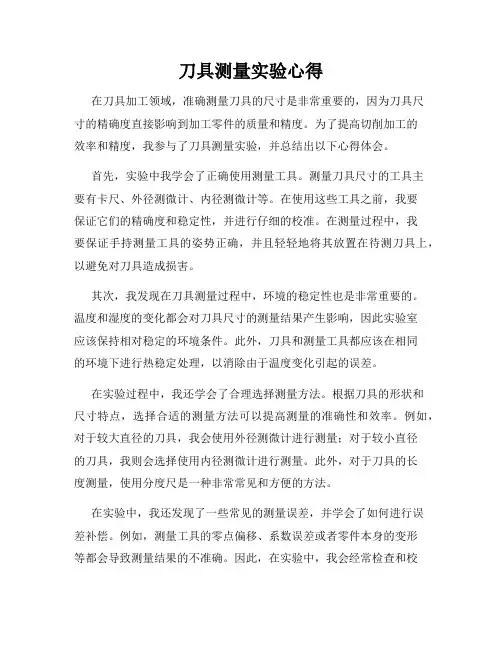 刀具测量实验心得