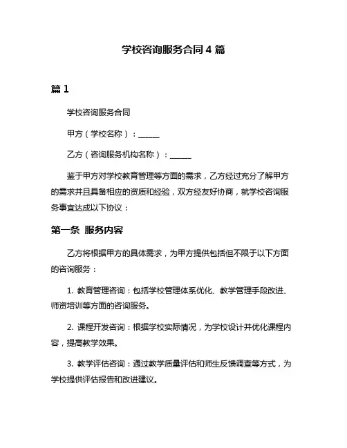 学校咨询服务合同4篇