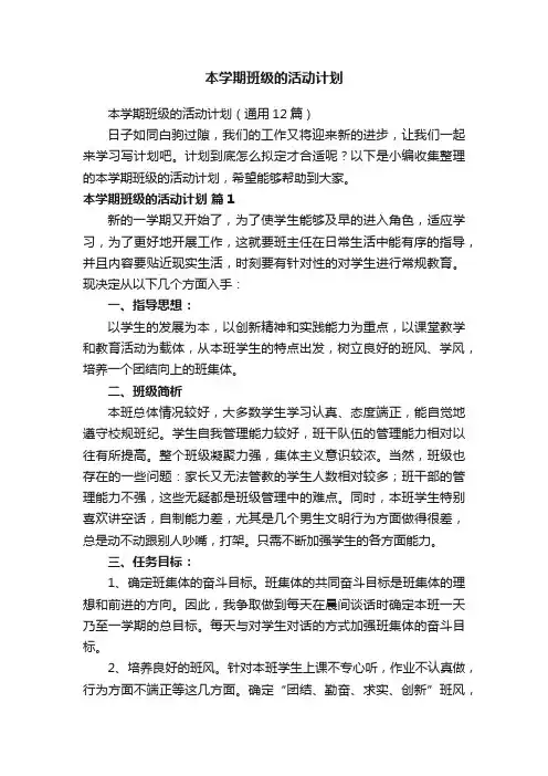 本学期班级的活动计划