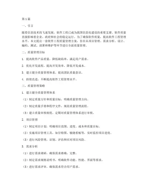 软件工程质量管理方案(3篇)