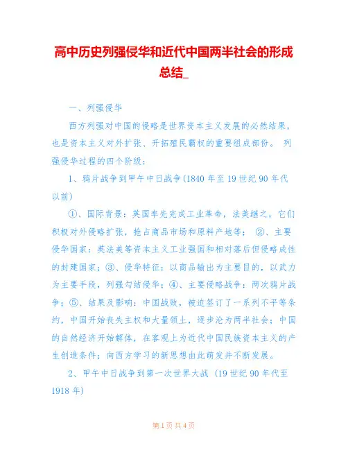 高中历史列强侵华和近代中国两半社会的形成总结_