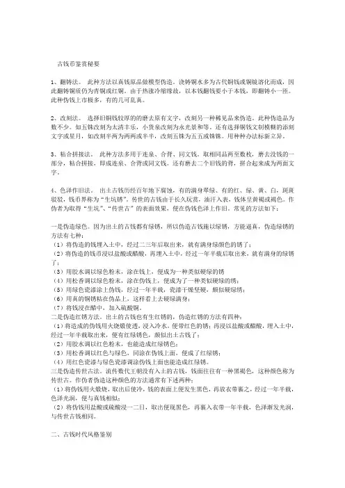 古玩收藏-鉴定辨伪之古钱币鉴赏秘要