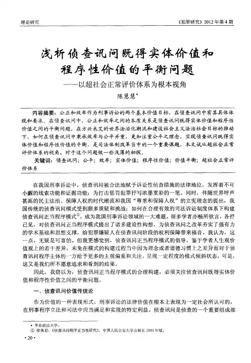 浅析侦查讯问既得实体价值和程序性价值的平衡问题——以超社会正常评价体系为根本视角