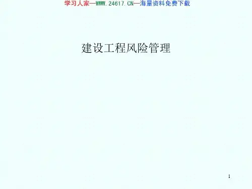 建设工程风险管理(PPT 26页)