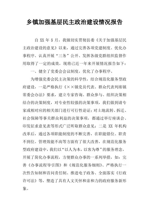 乡镇加强基层民主政治建设情况报告