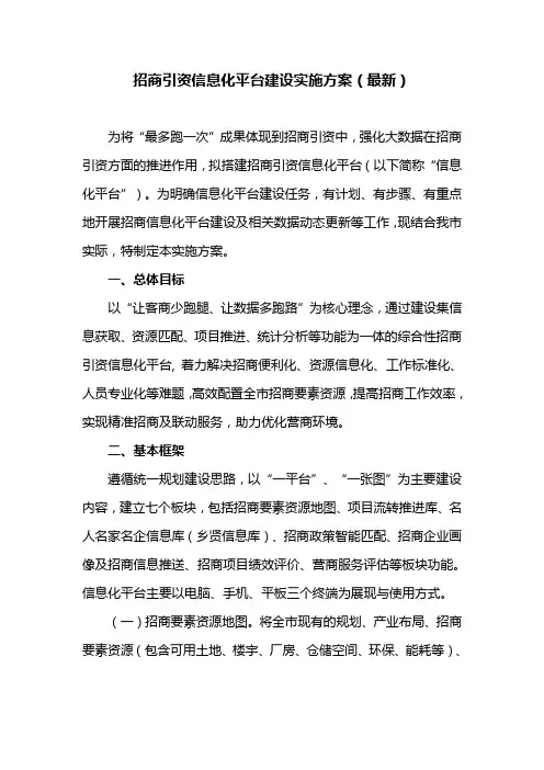 招商引资信息化平台建设实施方案(最新)