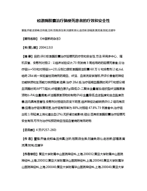 蚓激酶胶囊治疗脑梗死患者的疗效和安全性