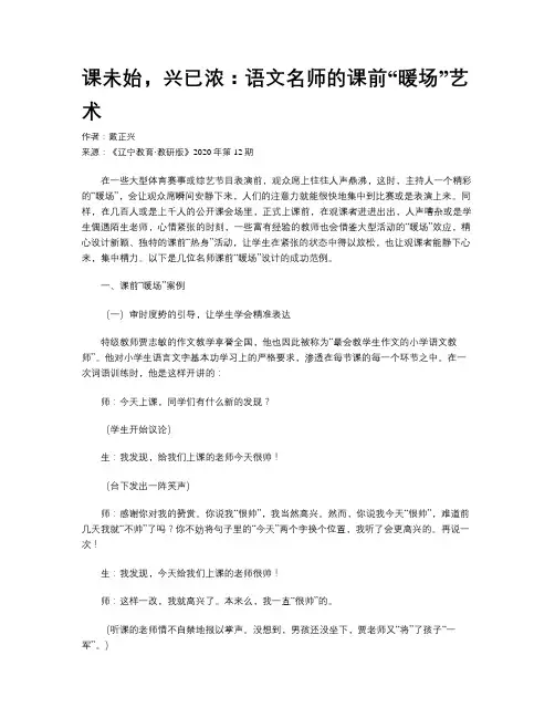 课未始，兴已浓：语文名师的课前“暖场”艺术
