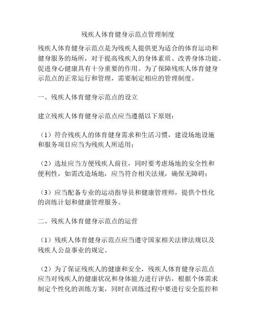 残疾人体育健身示范点管理制度
