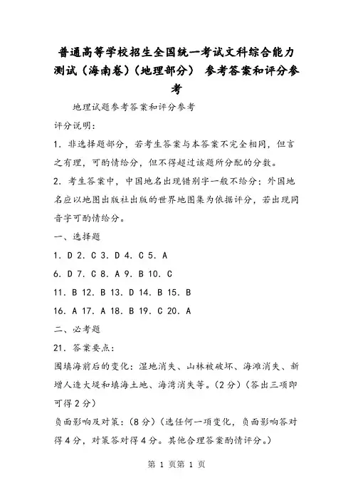 2018年普通高等学校招生全国统一考试文科综合能力测试(海南卷)(地理部分) 参考答案和评分参考-文档资料