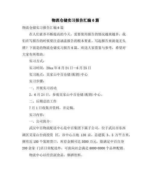 物流仓储实习报告汇编6篇