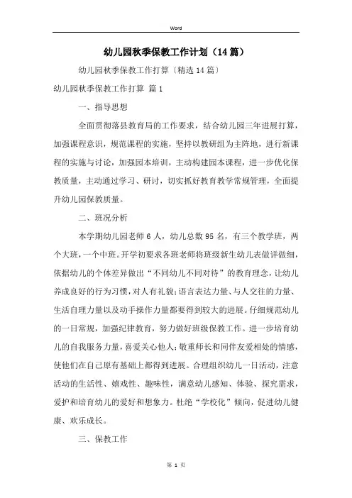 幼儿园秋季保教工作计划(14篇)