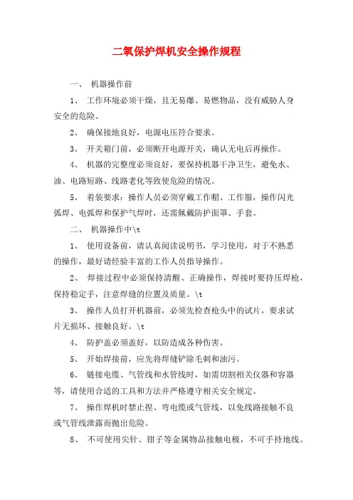 二氧保护焊机安全操作规程
