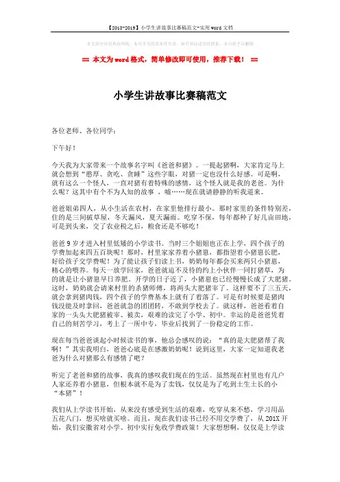 【2018-2019】小学生讲故事比赛稿范文-实用word文档 (2页)