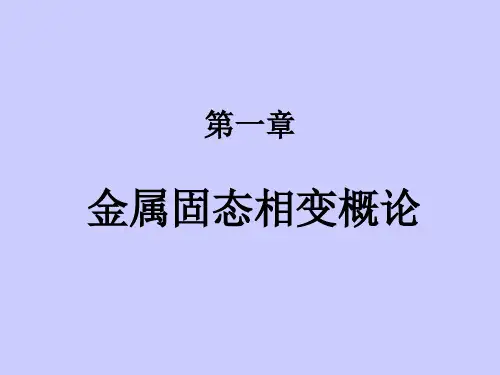 第一章 金属固态相变概论资料