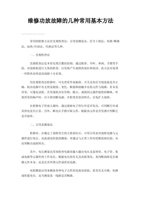 维修功放故障的几种常用基本方法
