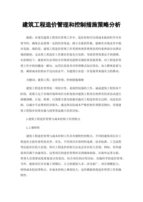 建筑工程造价管理和控制措施策略分析