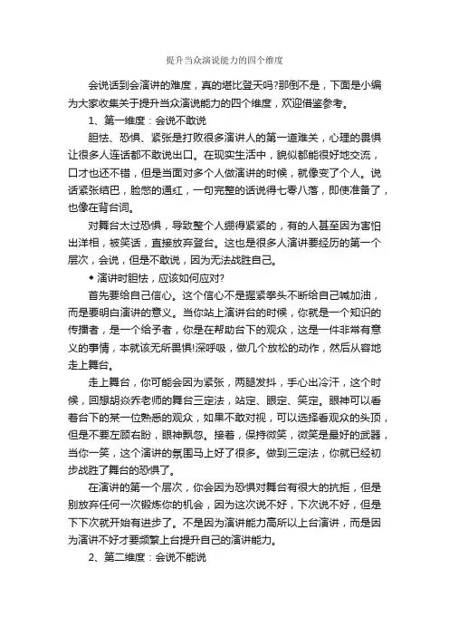 提升当众演说能力的四个维度_演讲技巧_