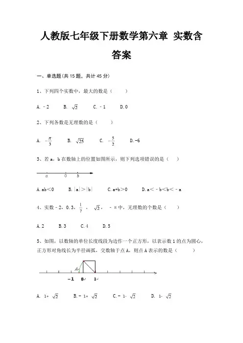 人教版七年级下册数学第六章 实数含答案