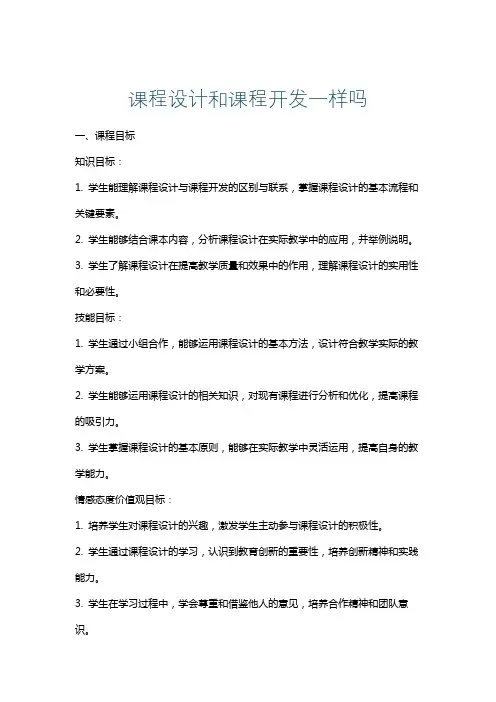 课程设计和课程开发一样吗