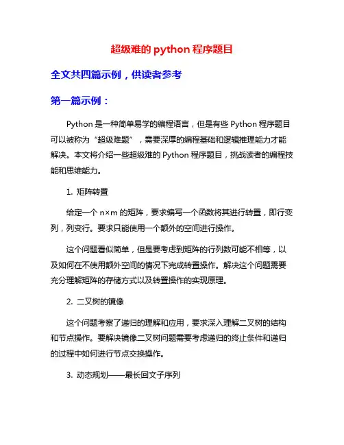 超级难的python程序题目