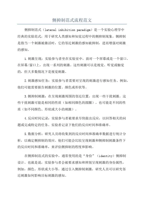 侧抑制范式流程范文