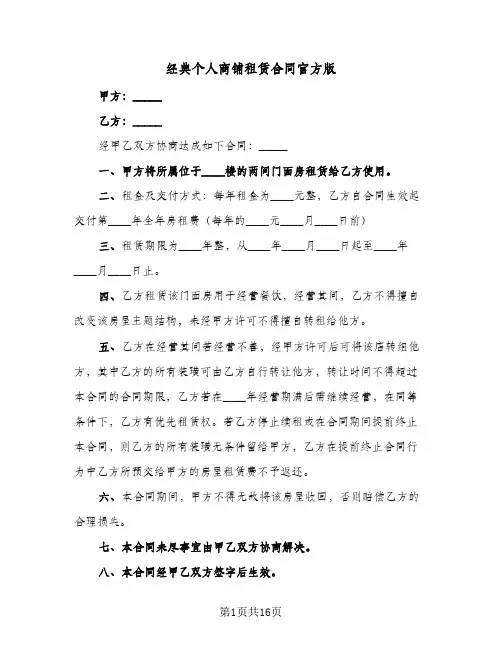 经典个人商铺租赁合同官方版(4篇)