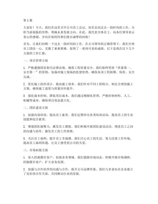 建筑公司员工会议发言稿(3篇)