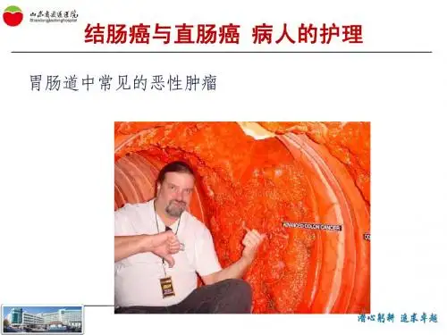 结、直肠癌病人的护理