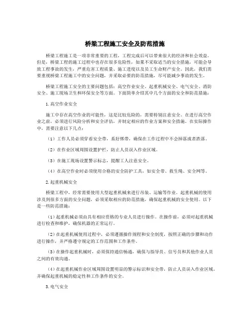 桥梁工程施工安全及防范措施