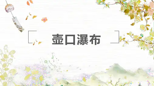 第17课《壶口瀑布》课件(共47张ppt)+++2022-2023学年部编版语文八年级下册