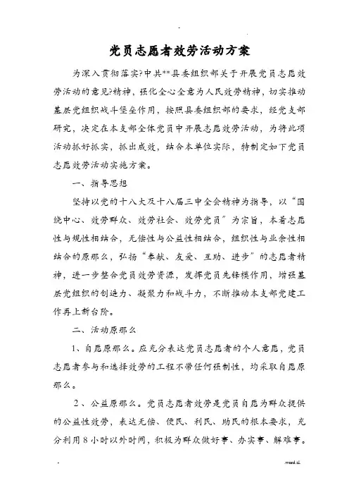 党员志愿者服务活动方案及对策