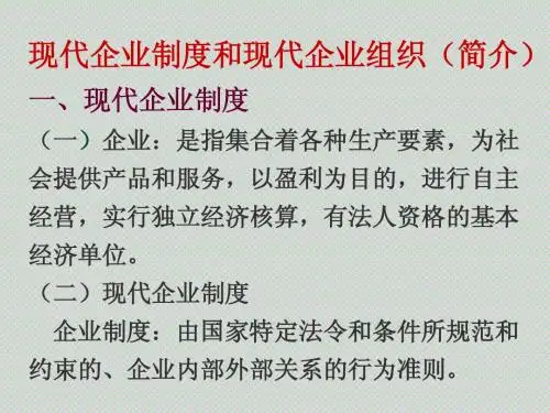 现代企业制度(PPT演示文档)