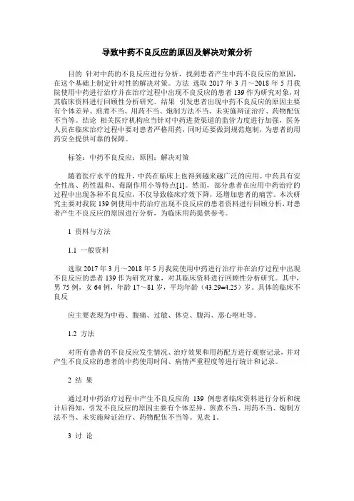 导致中药不良反应的原因及解决对策分析